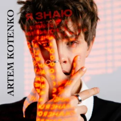 封面 Artem Kotenko - Я знаю
