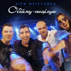 封面 Діти Фрістайла - Обійму-поцілую
