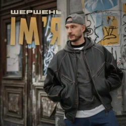 封面 Шершень - Ім'я
