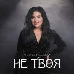 封面 Анна Сінгаєвська - Не твоя