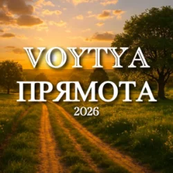 封面 Voytya - Прямота