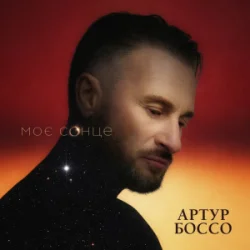 封面 Артур Боссо - Моє Сонце