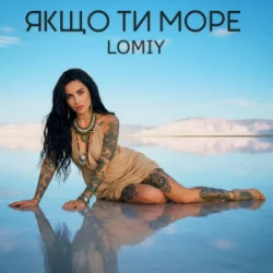 封面 Lomiy - Якщо Ти Море