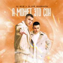 封面 IL'GIZ & 3-ий Январь - А может это сон