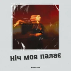 封面 ISAKORY - Ніч Моя Палає
