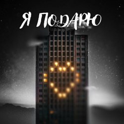封面 Тайпан feat. Илья Саглиани - Я Подарю