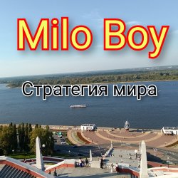 封面 Milo Boy - Стратегия мира