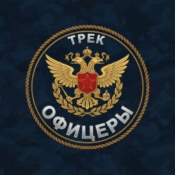 封面 Офицеры