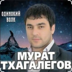 Cover Мурат Тхагалегов - Одинокий волк