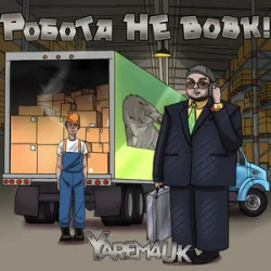 封面 Yarem4uk - Робота не вовк