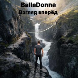 封面 BallaDonna - Взгляд вперёд