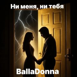 封面 Ни меня, ни тебя