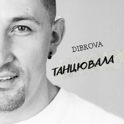 封面 DIBROVA - Танцювала