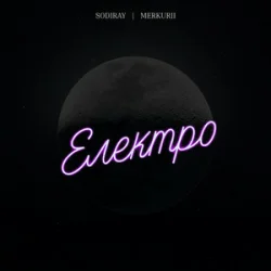 封面 SODIRAY & Merkurii - Електро