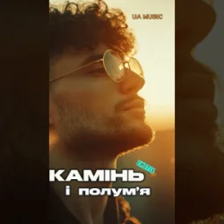 封面 EmoTix - Камінь і полум’я