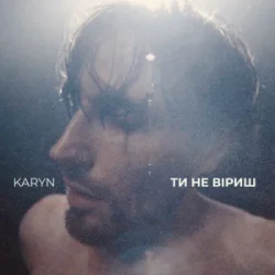 封面 KARYN - Ти не віриш (Dance Version)