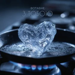 封面 BOTASHE - З тобою