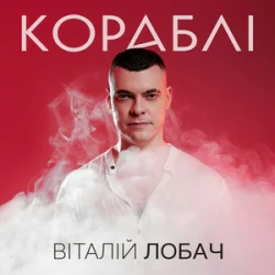 封面 Віталій Лобач - Кораблі