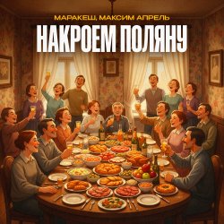 封面 Маракеш & Максим Апрель - Накроем поляну