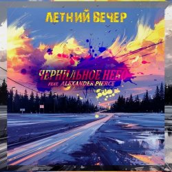 封面 Чернильное Небо feat. Alexander Pierce - Летний Вечер
