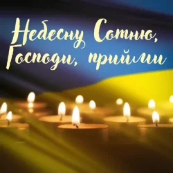 封面 Павло Табаков - Небесну Сотню, Господи, Прийми
