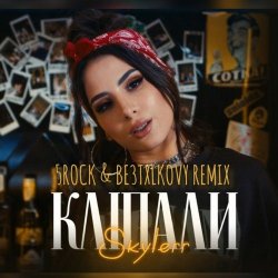封面 Skylerr - Кліпали (5ROCK & BE3TXLKOVY Remix)