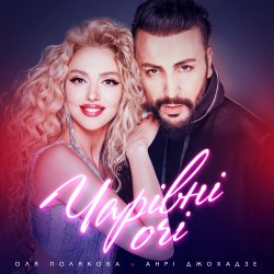 封面 Оля Полякова feat. Анрі Джохадзе - Чарівні Очі (Version 2023)