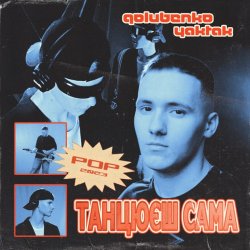 Golubenko feat. YAKTAK - Танцюєш Сама
