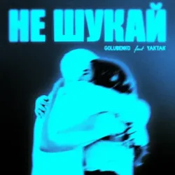 Golubenko feat. Yaktak - Не Шукай