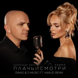 封面 Ханна feat. Александр Шоуа - Плачь и смотри (Dimas & D-Music ft. Harlid Remix)
