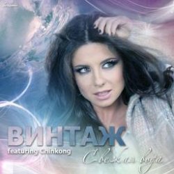 封面 Винтаж, Chinkong, DJ Nejtrino & DJ Baur, Subquence - Свежая Вода (Dj Anton Zlatov & Dj Belyaev Mash Up 2k13)