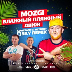 封面 Mozgi - Влажный Пляжный Движ (Konstantin Ozeroff & Sky Radio Mix)
