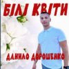 封面 Данило Дорошенко - Кохана Данило Дорошенко - Кохана