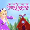 封面 Катя Гордон - Сказка с намёком Катя Гордон - Сказка с намёком