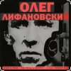Cover Олег Лифановский - Девчонка из Кургана Олег Лифановский - Девчонка из Кургана