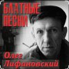 Cover Олег Лифановский - Запретная зона Олег Лифановский - Запретная зона