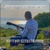 封面 Артур Степанян - Иди вперед к своей мечте Артур Степанян - Иди вперед к своей мечте