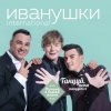 封面 Иванушки International - Лучший День Иванушки International - Лучший День