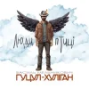 封面 Василий Мельникович "Гуцул-Хуліган" - Люди-птиці Василий Мельникович "Гуцул-Хуліган" - Люди-птиці
