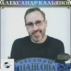 封面 Александр Кальянов - Женщина в белом Александр Кальянов - Женщина в белом