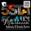 封面 5sta Family - Тюльпаны (Kalatsky & Groole Remix) 5sta Family - Тюльпаны (Kalatsky & Groole Remix)