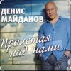 Денис Майданов - Пролетая над нами