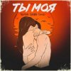 封面 Тайпан feat. Sharai & Gariko - Ты Моя Тайпан feat. Sharai & Gariko - Ты Моя