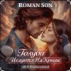 封面 ROMAN SON - Голуби ROMAN SON - Голуби