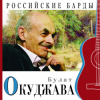 Обкладинка Булат Окуджава - Прощание с новогодней елкой Булат Окуджава - Прощание с новогодней елкой