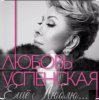 封面 Любовь Успенская - Горчит Калина Любовь Успенская - Горчит Калина