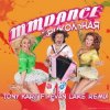 封面 MMDance - Прикольная (Tony Kart feat. Evan Lake Remix) MMDance - Прикольная (Tony Kart feat. Evan Lake Remix)