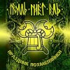 封面 Тролль Гнёт Ель - Земляничный Берсерк Тролль Гнёт Ель - Земляничный Берсерк