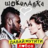 封面 Шоколадка - Давай Мутити Любов Шоколадка - Давай Мутити Любов
