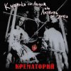 封面 Крематорий - Женщины города роз Крематорий - Женщины города роз